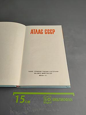 Атлас ссср