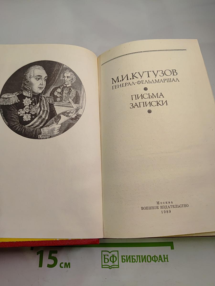 М.И. Кутузов. Письма. Записки