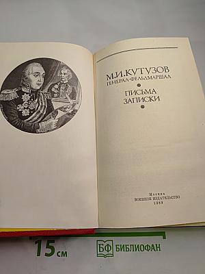 М.И. Кутузов. Письма. Записки