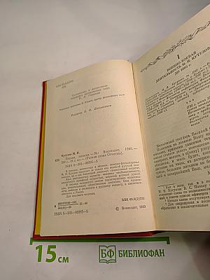 М.И. Кутузов. Письма. Записки