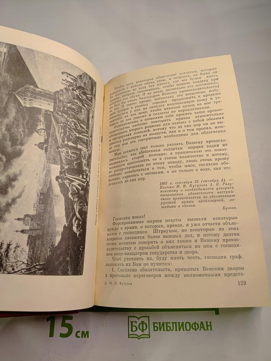 М.И. Кутузов. Письма. Записки