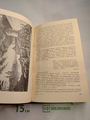 М.И. Кутузов. Письма. Записки