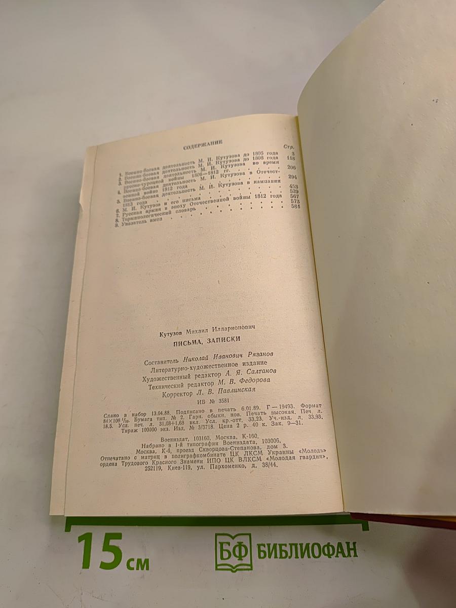 М.И. Кутузов. Письма. Записки