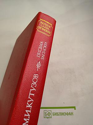 М.И. Кутузов. Письма. Записки