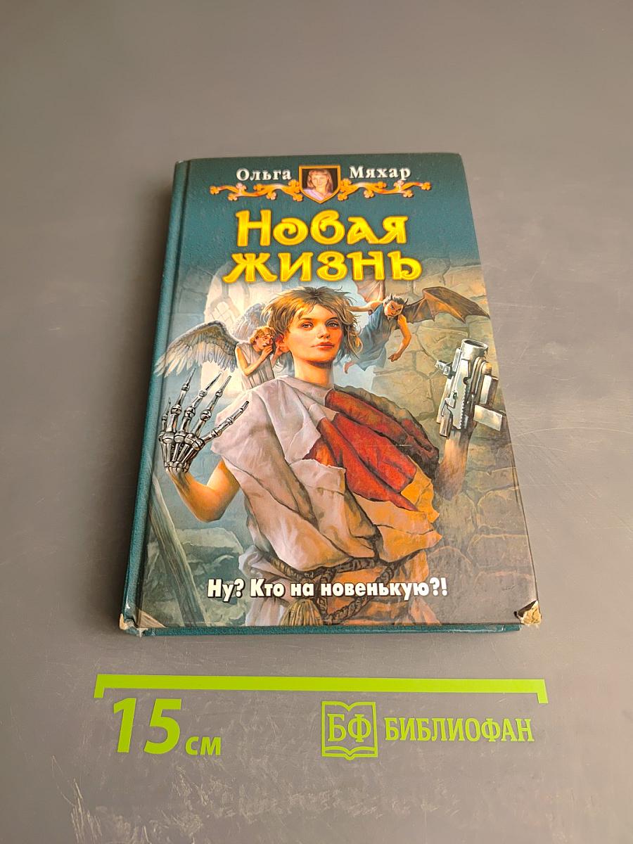 Новая жизнь