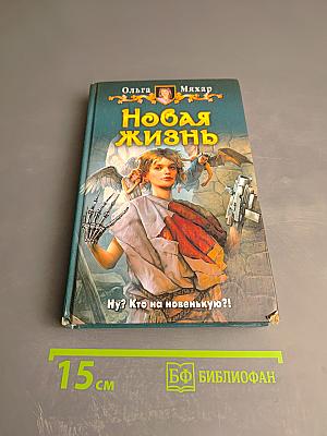 Новая жизнь