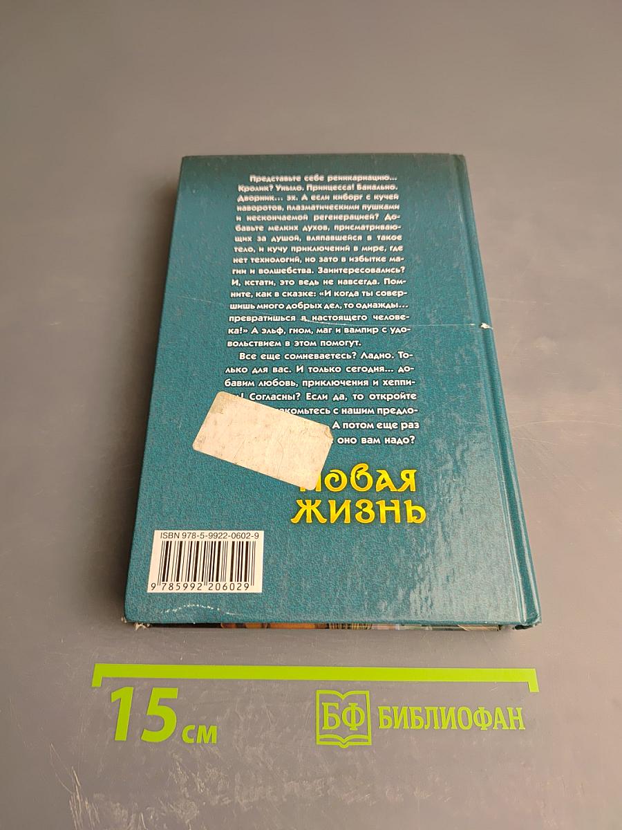 Новая жизнь