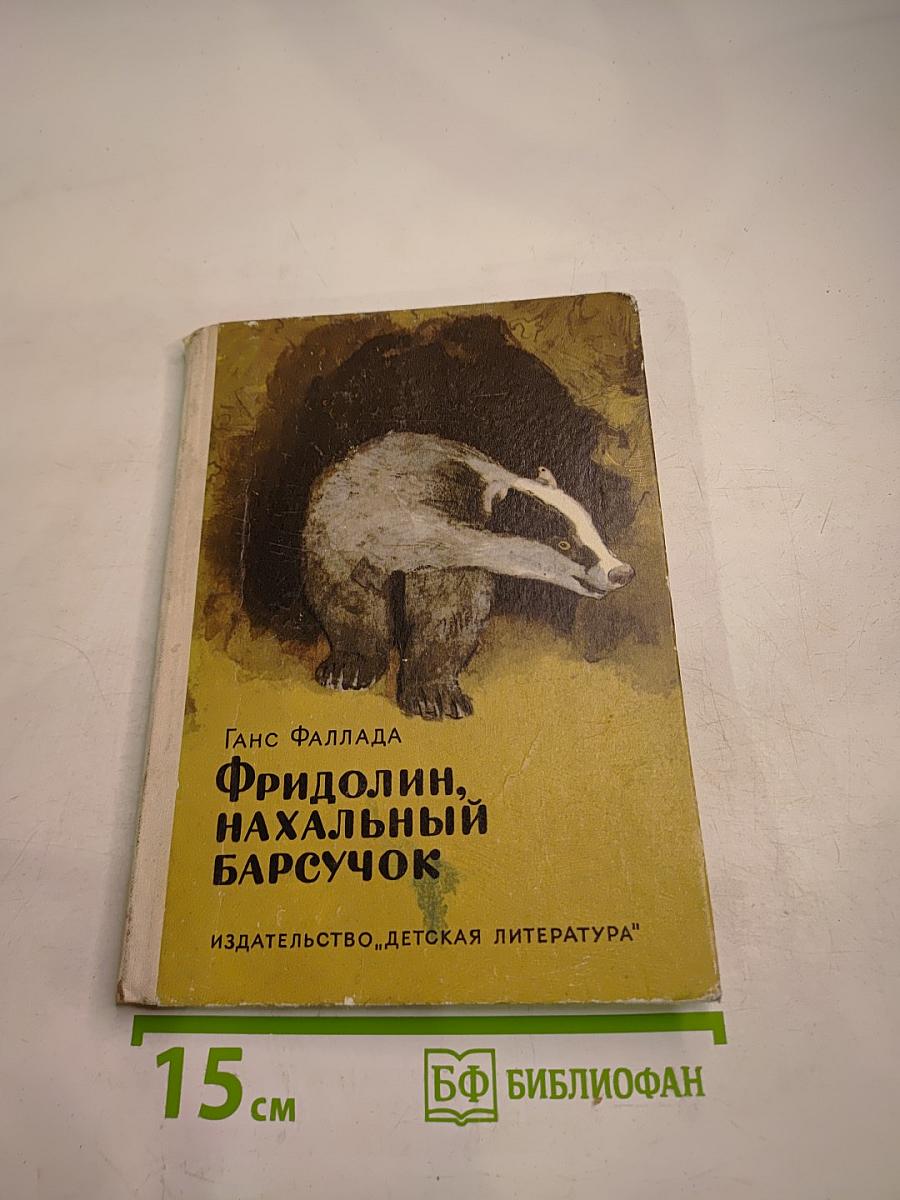 Фридолин, нахальный барсучок