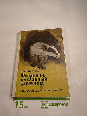 Фридолин, нахальный барсучок