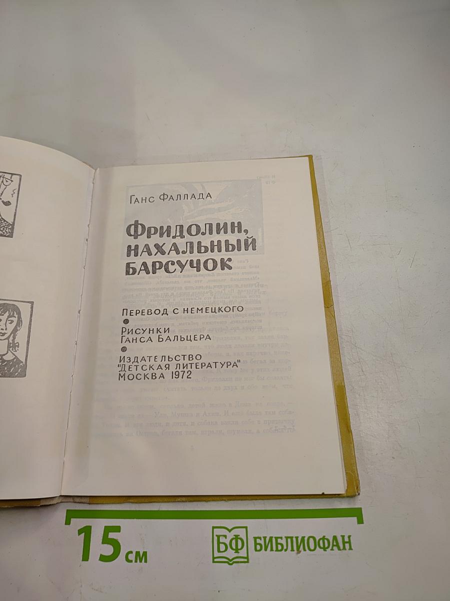 Фридолин, нахальный барсучок