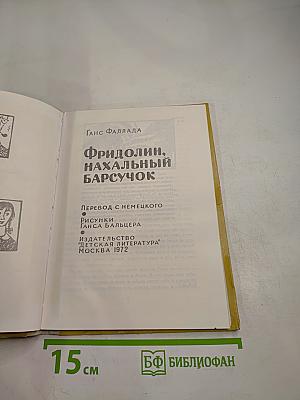 Фридолин, нахальный барсучок