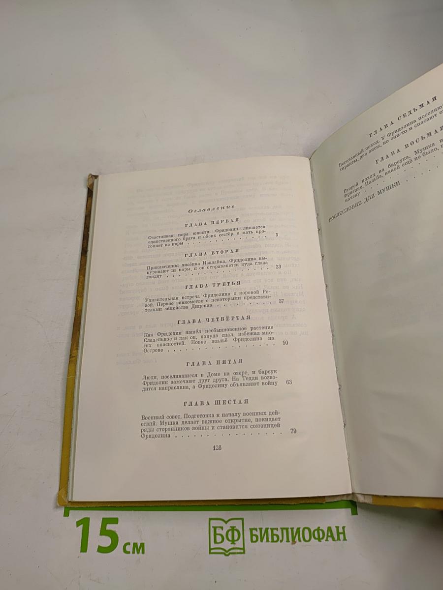 Фридолин, нахальный барсучок