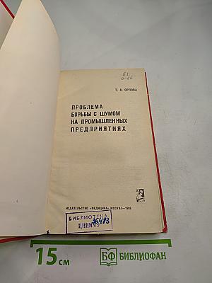 Проблема борьбы с шумом на промышленных предприятиях