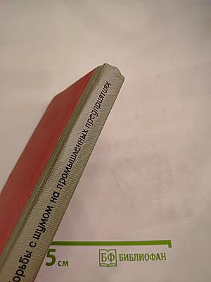 Проблема борьбы с шумом на промышленных предприятиях