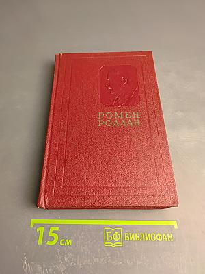 Собрание сочинений. Том 7. Кола Брюньон. Ануш. Пьер и Люс