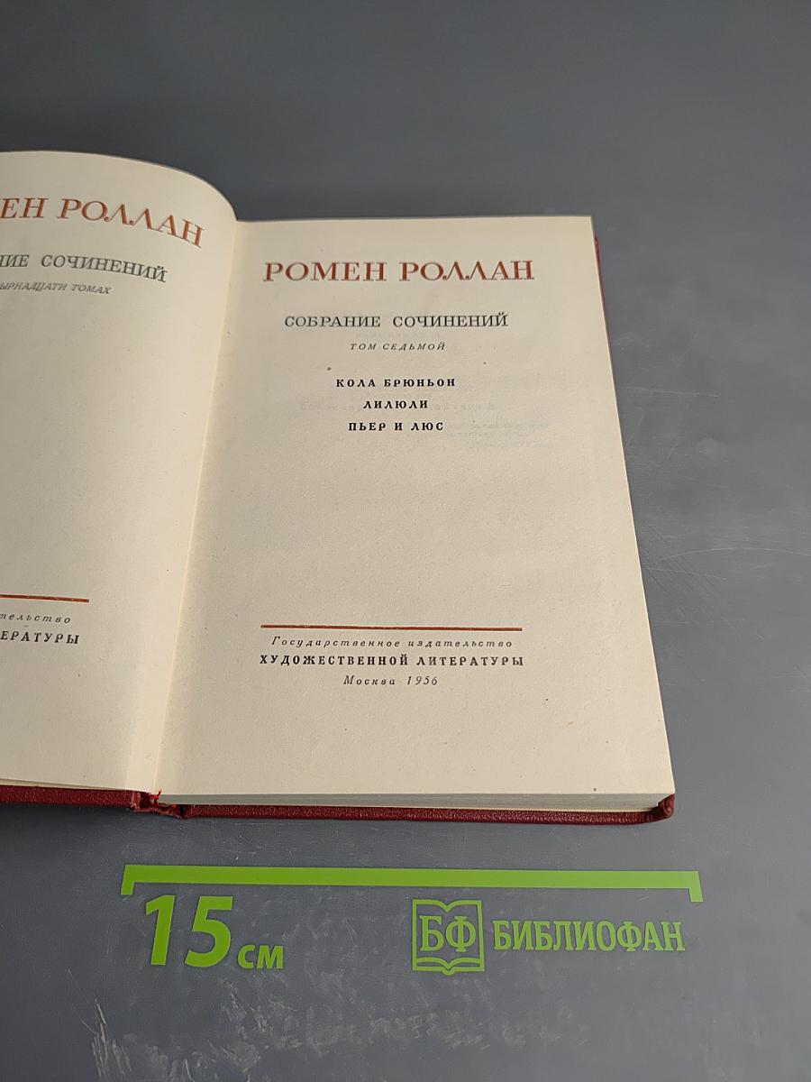 Собрание сочинений. Том 7. Кола Брюньон. Ануш. Пьер и Люс