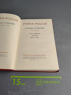 Собрание сочинений. Том 7. Кола Брюньон. Ануш. Пьер и Люс