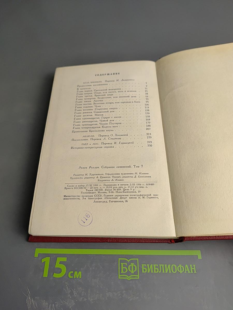 Собрание сочинений. Том 7. Кола Брюньон. Ануш. Пьер и Люс