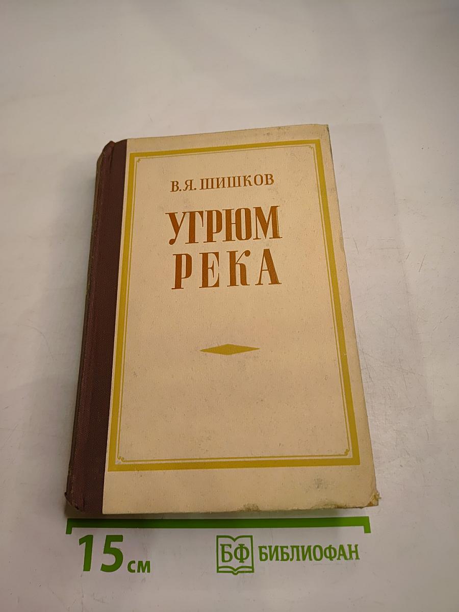 Угрюм-река. Том первый