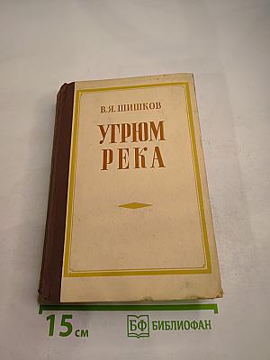 Угрюм-река. Том первый