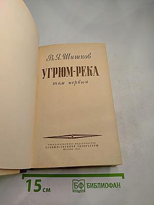 Угрюм-река. Том первый