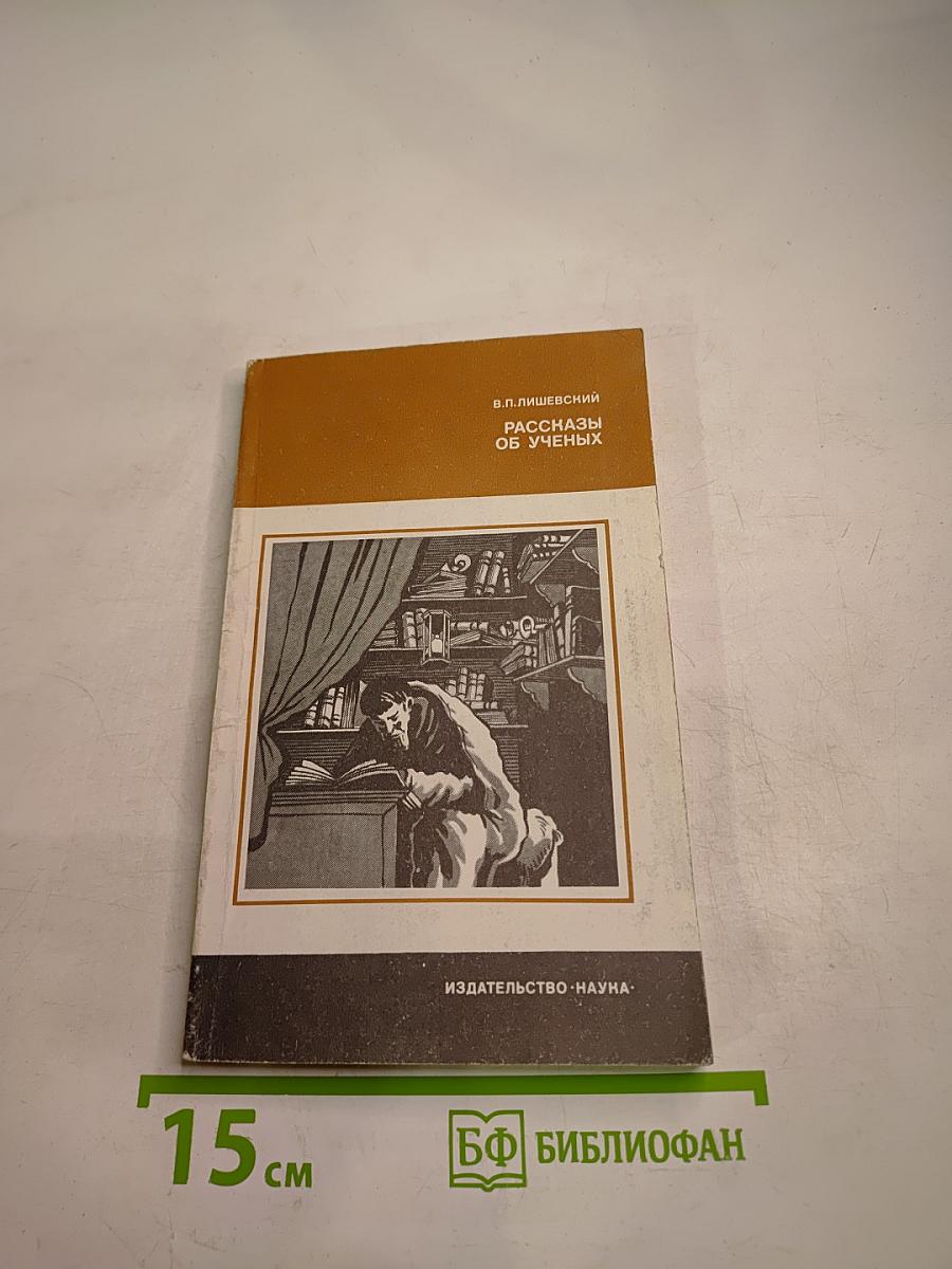 Рассказы об ученых
