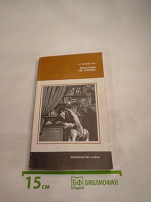 Рассказы об ученых
