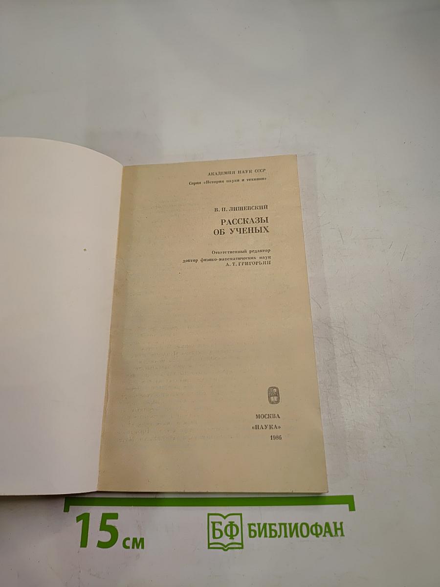 Рассказы об ученых