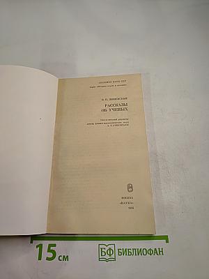 Рассказы об ученых