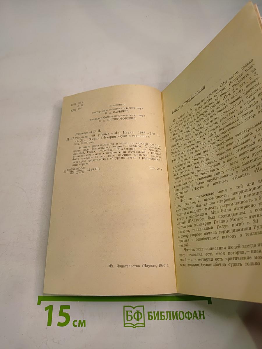 Рассказы об ученых