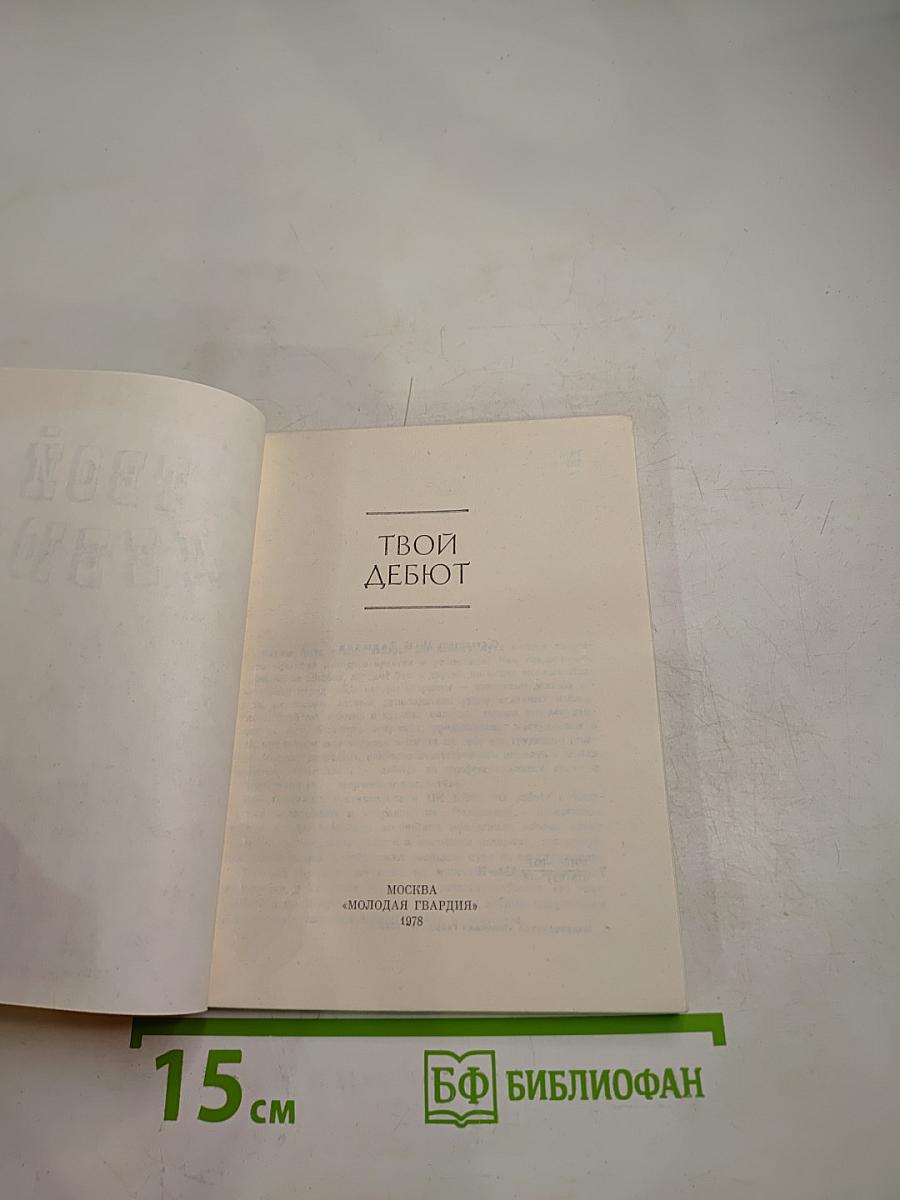 Твой дебют