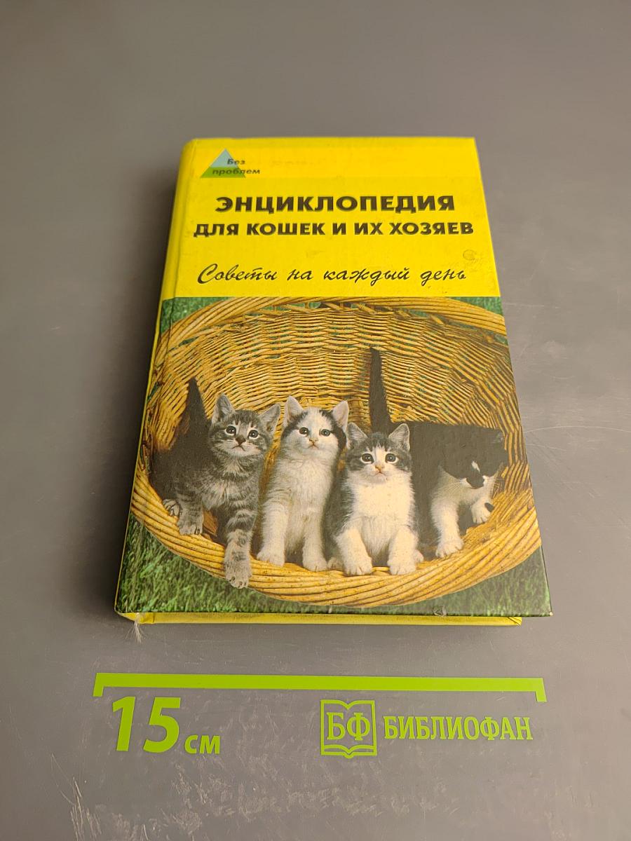 Энциклопедия для кошек и их хозяев. Советы на каждый день