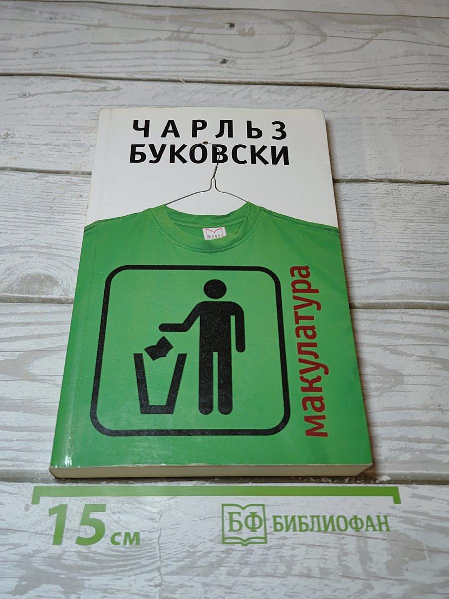 Макулатура