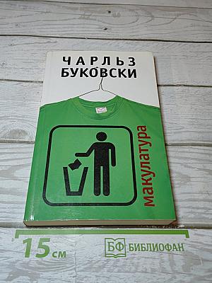 Макулатура