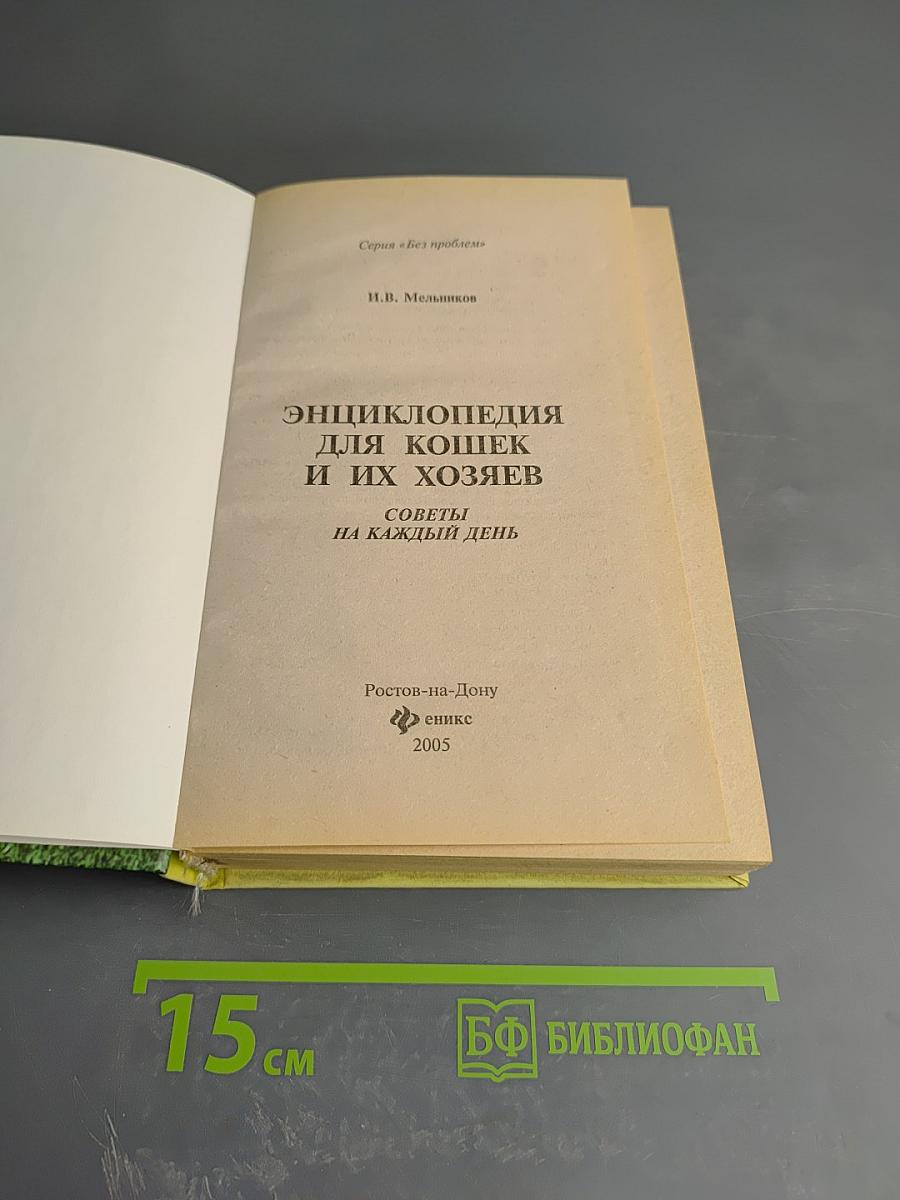 Энциклопедия для кошек и их хозяев. Советы на каждый день
