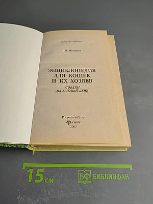 Энциклопедия для кошек и их хозяев. Советы на каждый день