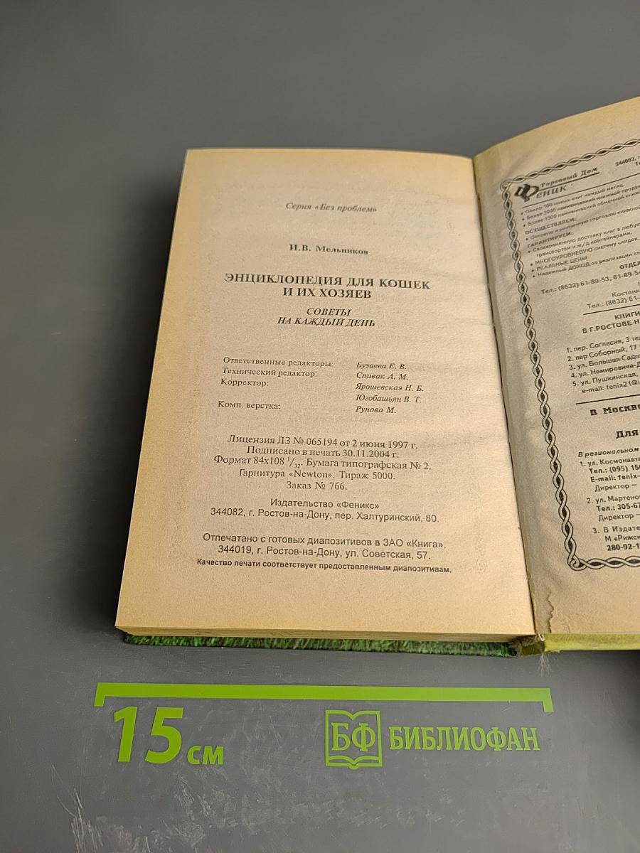 Энциклопедия для кошек и их хозяев. Советы на каждый день