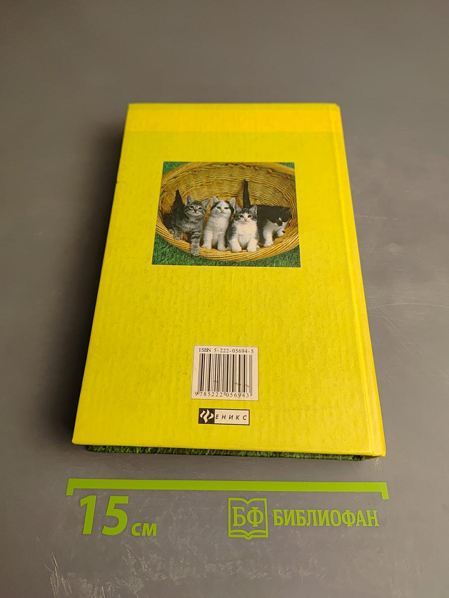 Энциклопедия для кошек и их хозяев. Советы на каждый день