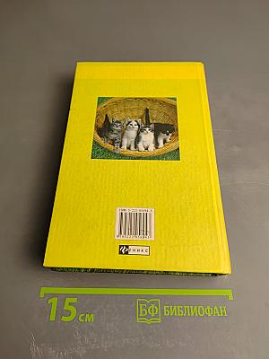 Энциклопедия для кошек и их хозяев. Советы на каждый день