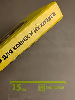 Энциклопедия для кошек и их хозяев. Советы на каждый день