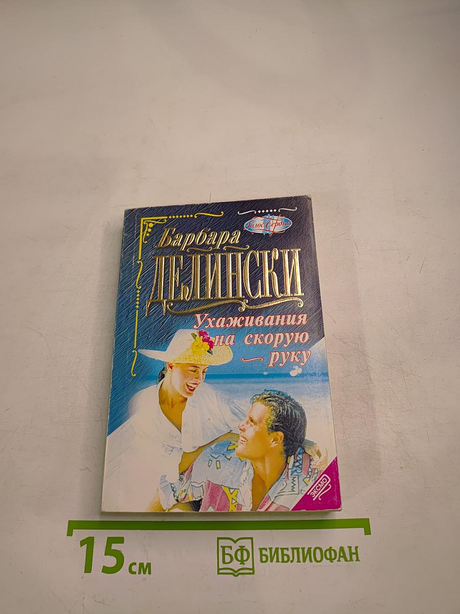 Ухаживания на скорую руку