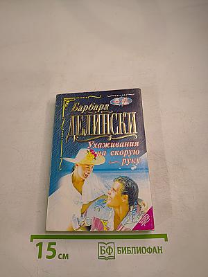 Ухаживания на скорую руку