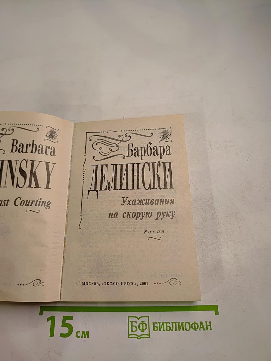 Ухаживания на скорую руку