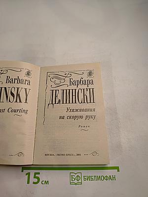 Ухаживания на скорую руку