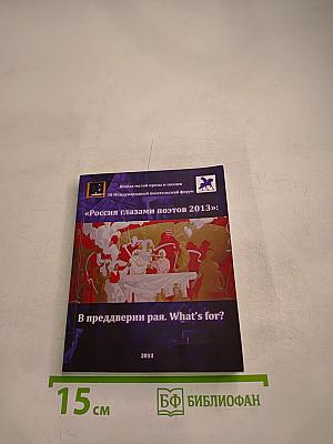 Россия глазами поэтов 2013": В преддверии рая. What's for?