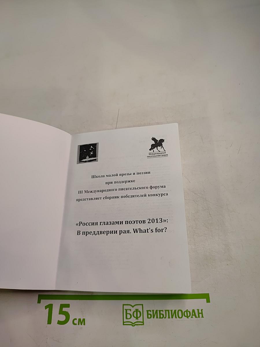 Россия глазами поэтов 2013": В преддверии рая. What's for?