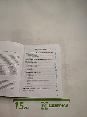 Россия глазами поэтов 2013": В преддверии рая. What's for?