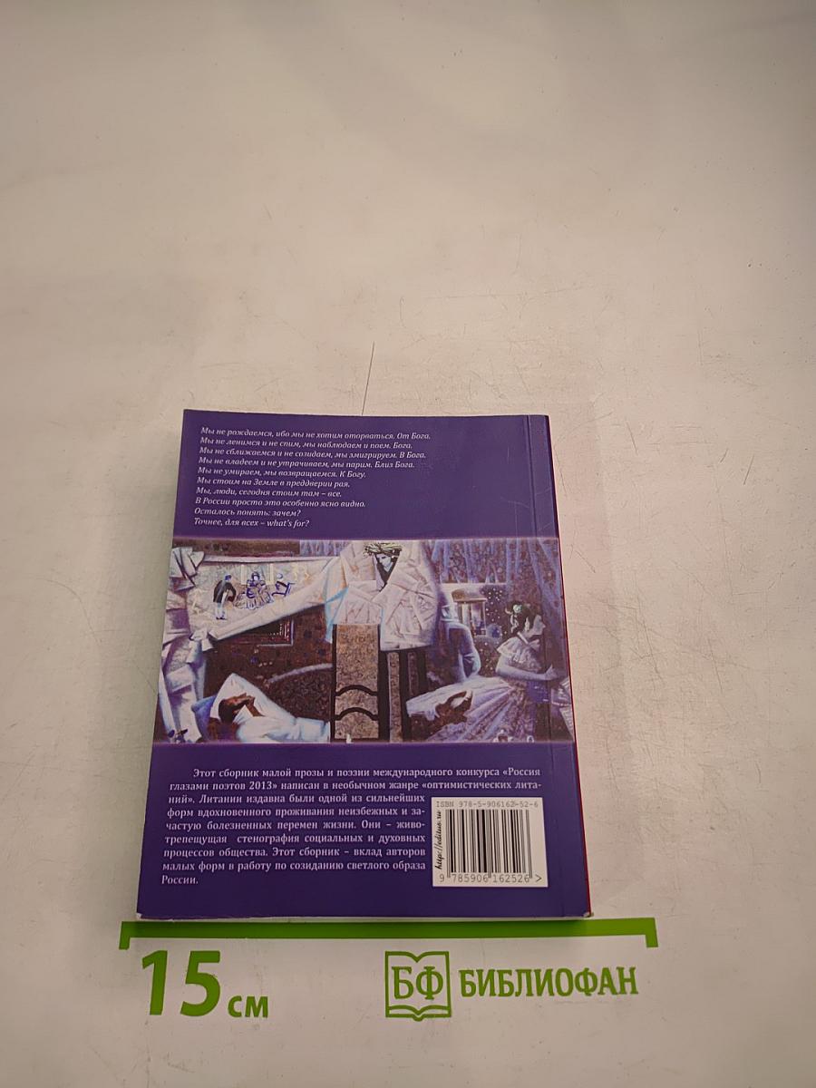 Россия глазами поэтов 2013": В преддверии рая. What's for?