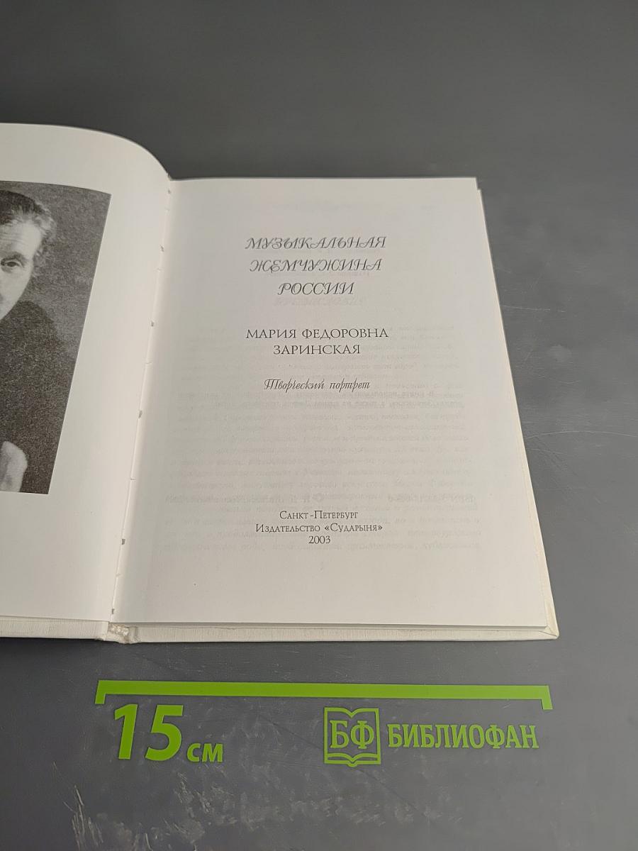 Музыкальная жемчужина России. Мария Федоровна Заринская: Творческий портрет