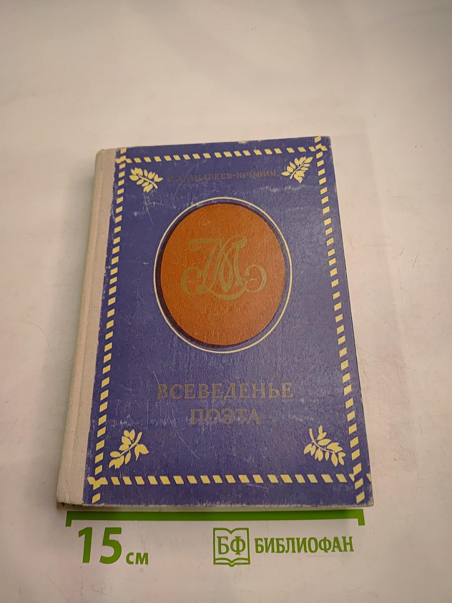 Всеведенье поэта